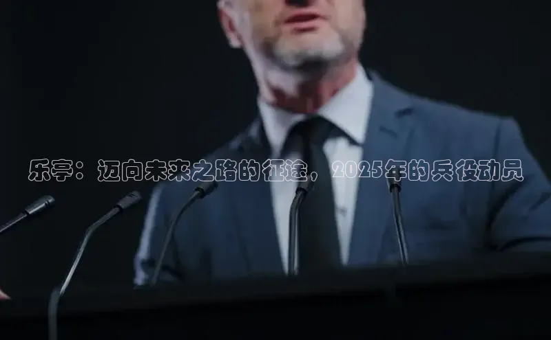 乐亭：迈向未来之路的征途，2025年的兵役动员