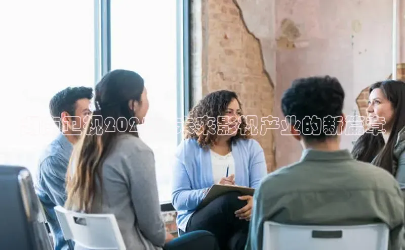 湖南卫视2025：未来影视产业的新篇章