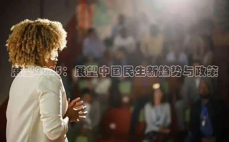 展望2025：展望中国民生新趋势与政策