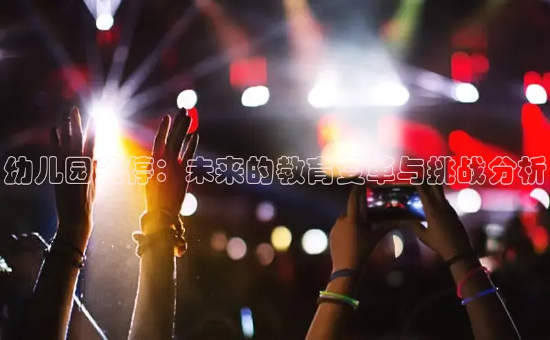 幼儿园关停：未来的教育变革与挑战分析