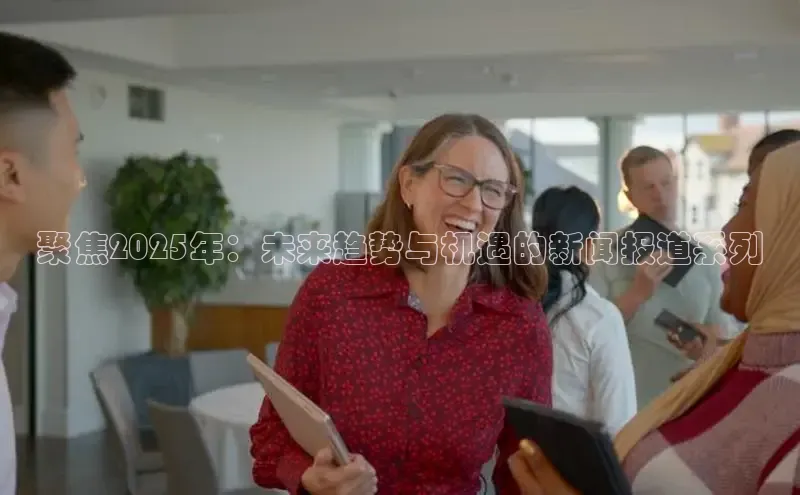 聚焦2025年：未来趋势与机遇的新闻报道系列
