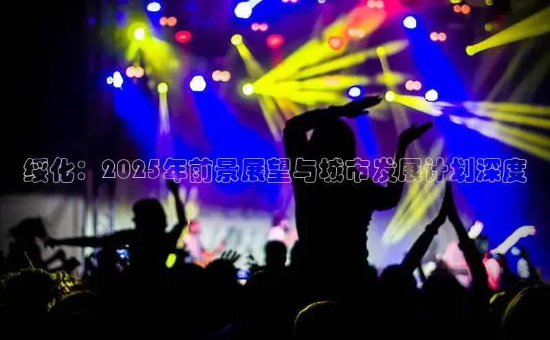 绥化：2025年前景展望与城市发展计划深度
