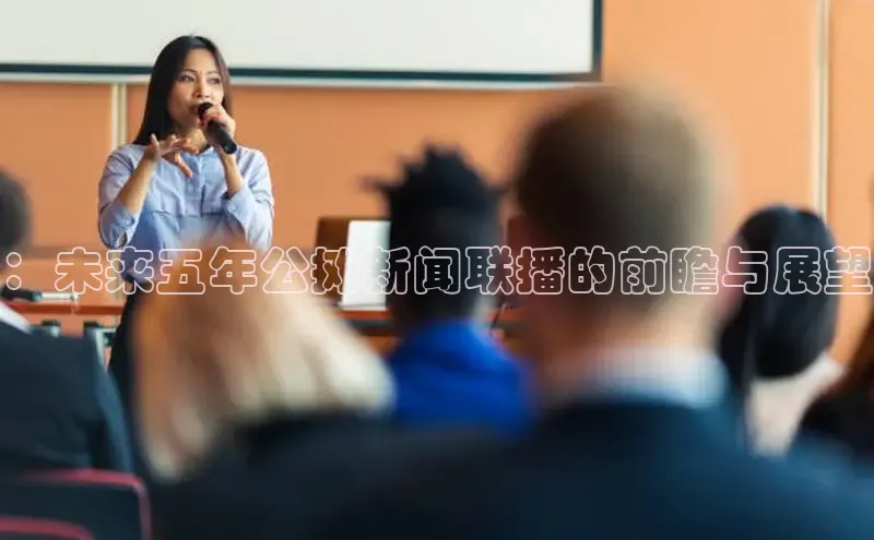 ：未来五年公摊新闻联播的前瞻与展望
