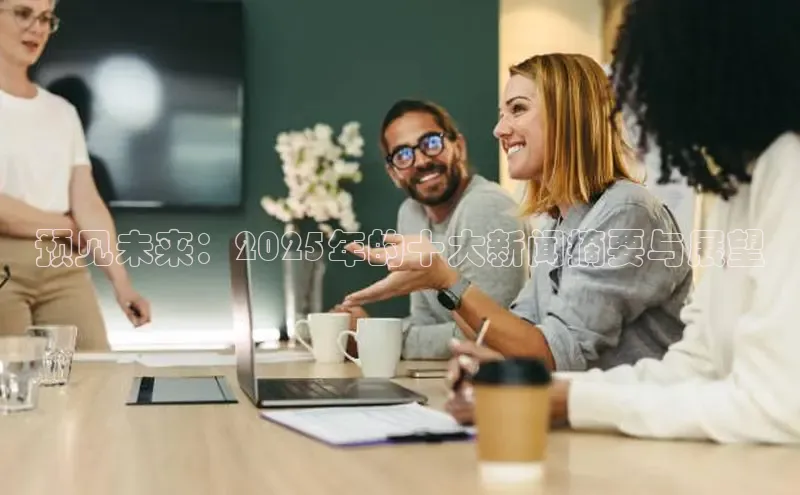 预见未来：2025年的十大新闻摘要与展望