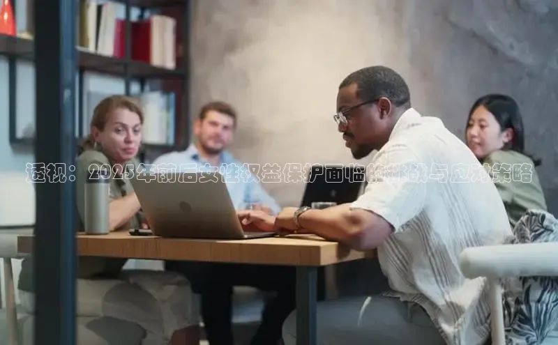 透视：2025年前后女性权益保护面临的挑战与应对策略