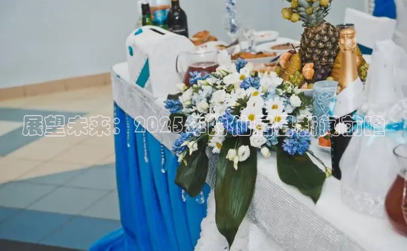 展望未来：2025年的仙居县新闻前瞻