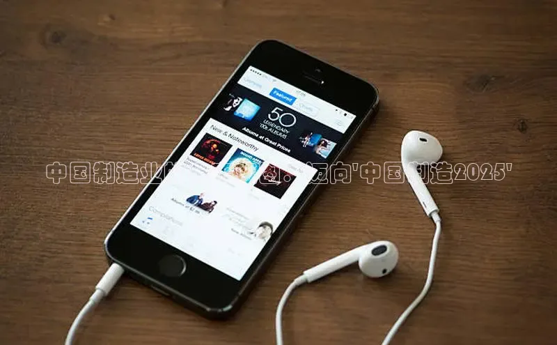 中国制造业的未来蓝图：迈向\'中国制造2025\'