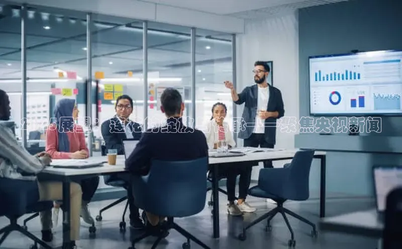 2025展望：莲花的绽放与传承——聚焦央视新闻