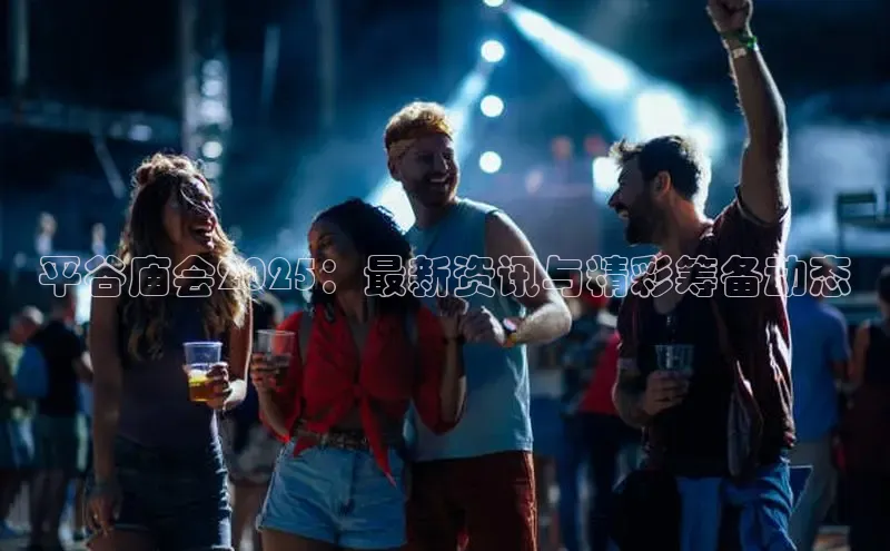 平谷庙会2025：最新资讯与精彩筹备动态