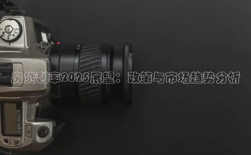 房贷利率2025展望：政策与市场趋势分析