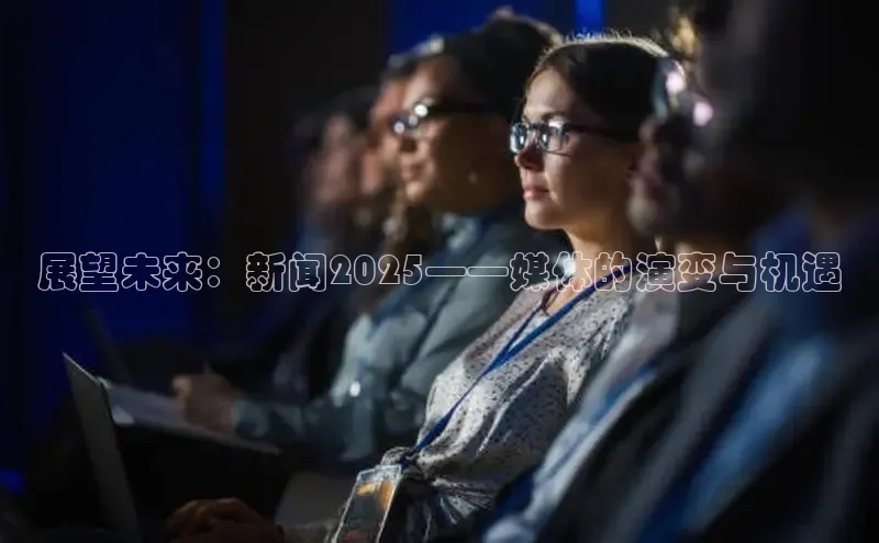 展望未来：新闻2025——媒体的演变与机遇