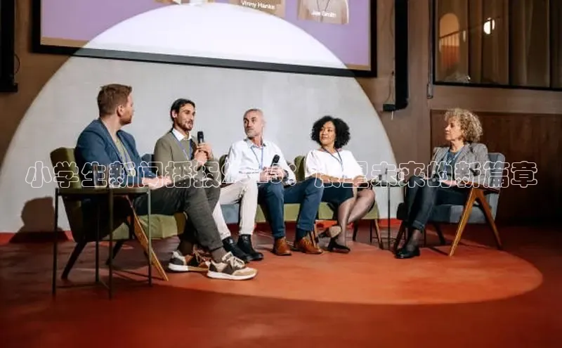 小学生新闻播报2025：展望未来的新篇章