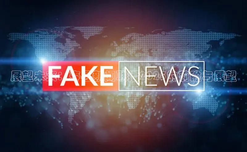 展望未来：寿县新闻联播2025的前瞻与展望