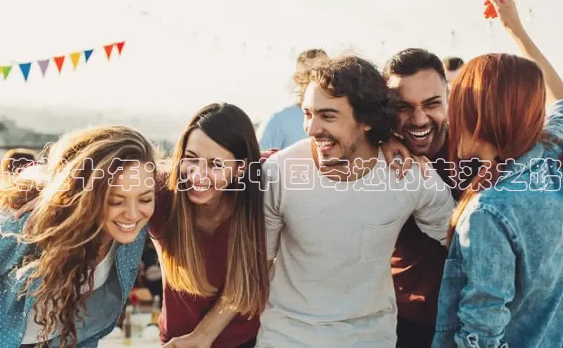 跨越十年：见证中国奇迹的未来之路