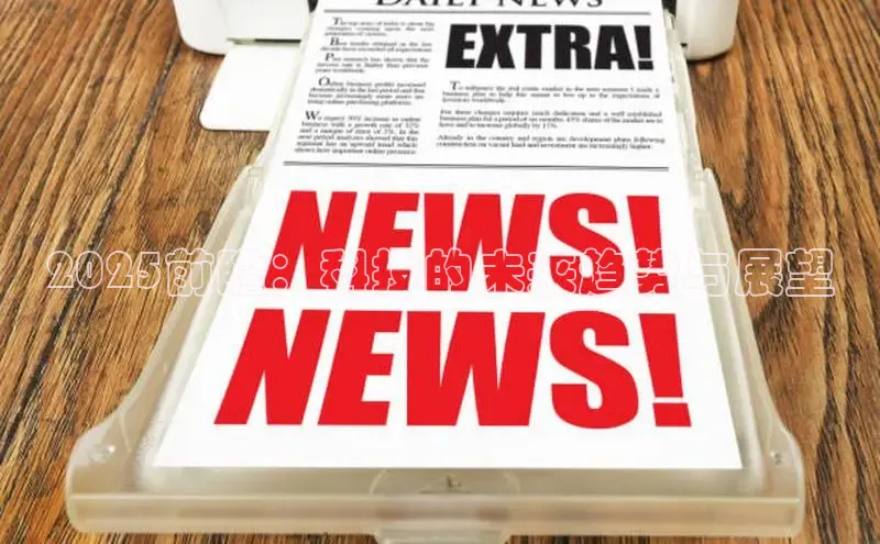 2025前瞻：科技的未来趋势与展望