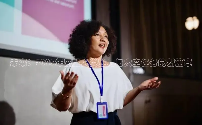 未来：2025年展望人类登月与太空任务的新篇章