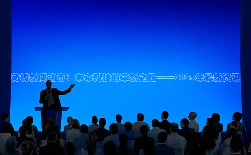 荷城新闻动态：未来科技的革新之路——2025年最新资讯