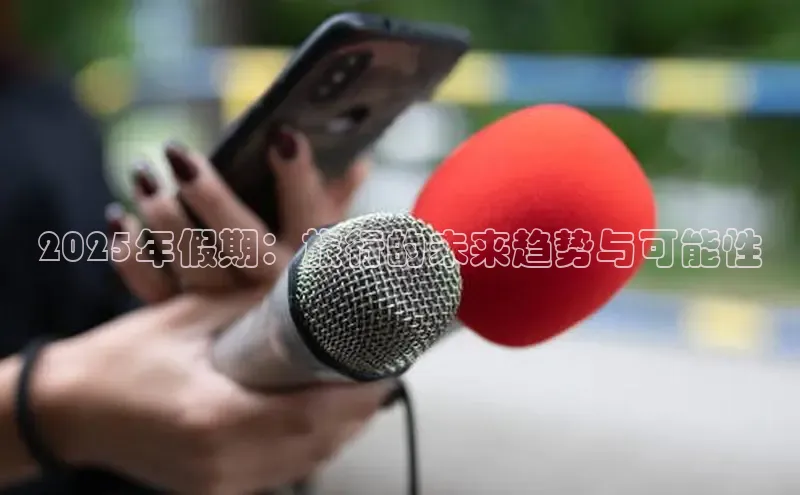 2025年假期：旅行的未来趋势与可能性