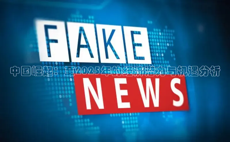 中国崛起：至2025年的经济潜力与机遇分析