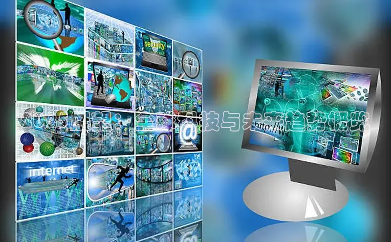 2025展望：全球科技与未来趋势概览