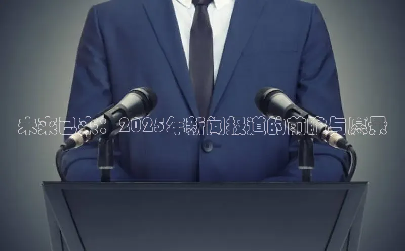 未来已来：2025年新闻报道的前瞻与愿景