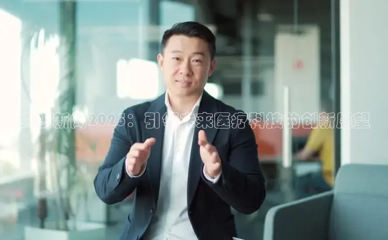 央视新闻2025：引领未来医疗科技的创新展望
