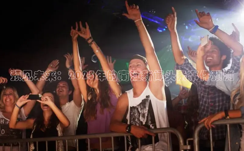 预见未来：2025年的南江新闻头条事件预测