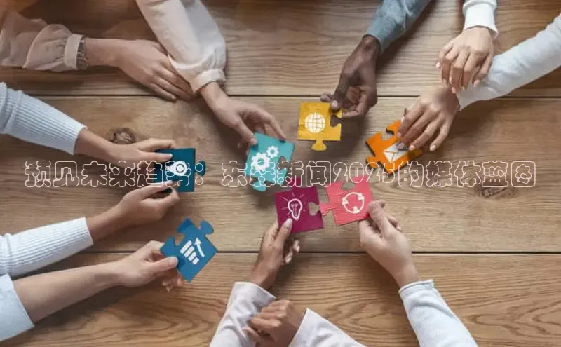 预见未来趋势：东森新闻2025的媒体蓝图
