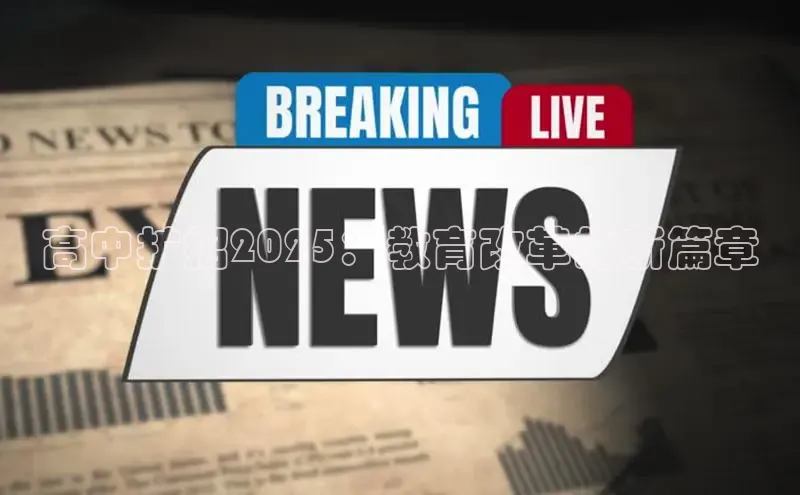 高中扩招2025：教育改革的新篇章