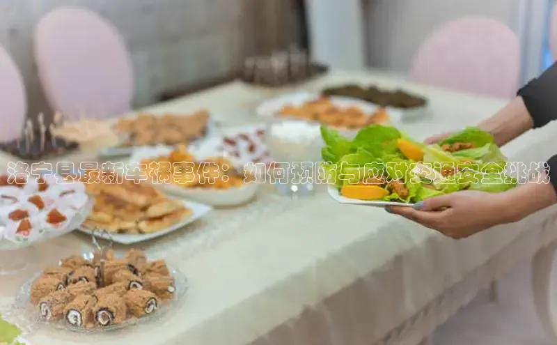 洛宁县最新车祸事件：如何预防与应对交通安全挑战