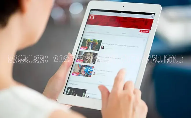 聚焦未来：2025年中国媒体发展的光明前景