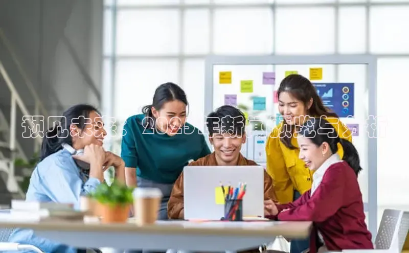 预见未来：2025年新闻预览与分析