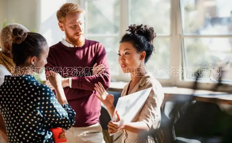 黑龙江冰雪经济新篇章：展望2025年发展蓝图