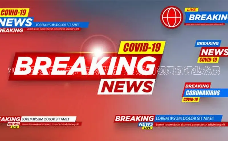 2025药检局展望：最新科技与政策引领医药行业发展