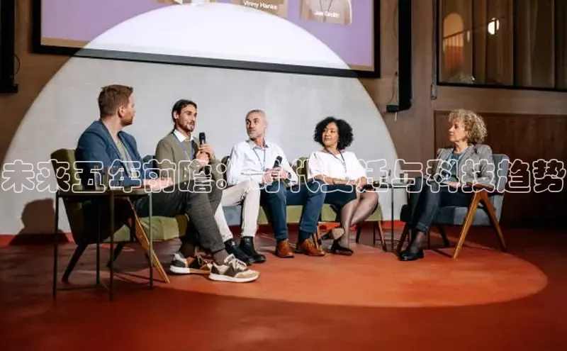 未来五年前瞻：时代变迁与科技趋势