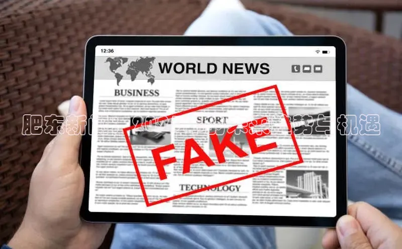 肥东新闻：2025年的未来趋势与机遇