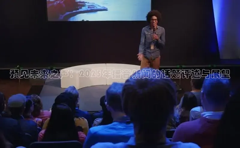 预见未来之声：2025年播音新闻的话题评述与展望