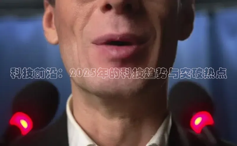 科技前沿：2025年的科技趋势与突破热点