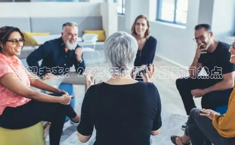 展望未来：2025年的西林县新闻热点