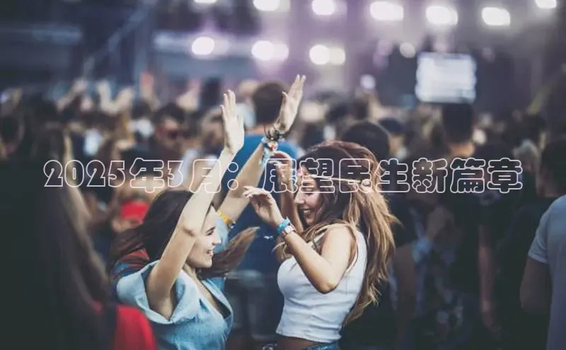2025年3月：展望民生新篇章