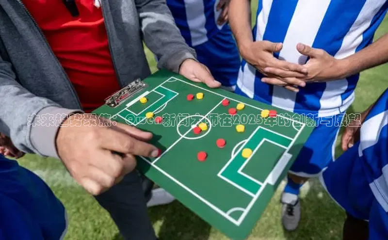 未来趋势聚焦：Qwen新闻大师在2025年的创新与展望