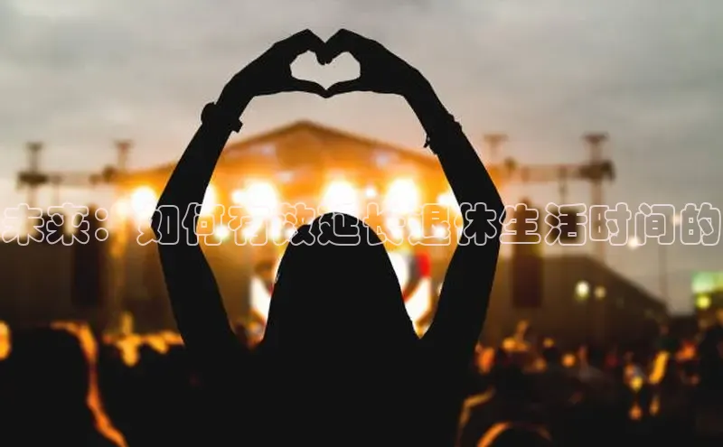 未来：如何有效延长退休生活时间的