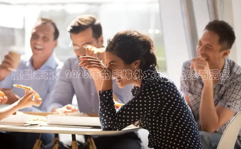 展望未来：2025年的庵埠外文新闻概览与洞察