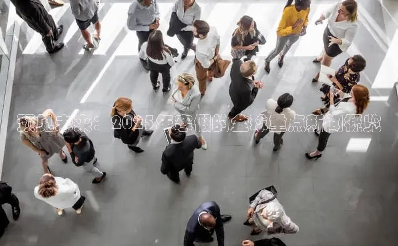 预见未来：2025年寒假的全球重点新闻概览