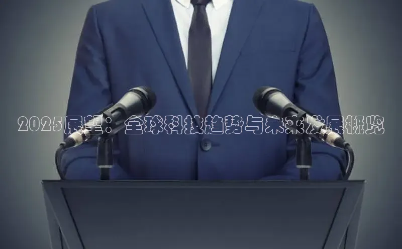 2025展望：全球科技趋势与未来发展概览