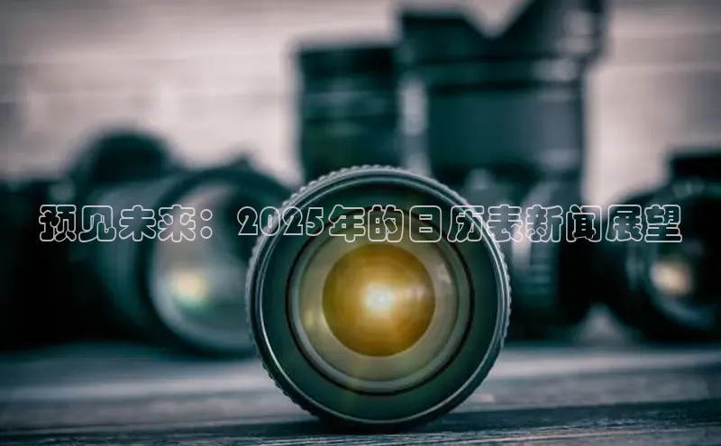 预见未来：2025年的日历表新闻展望