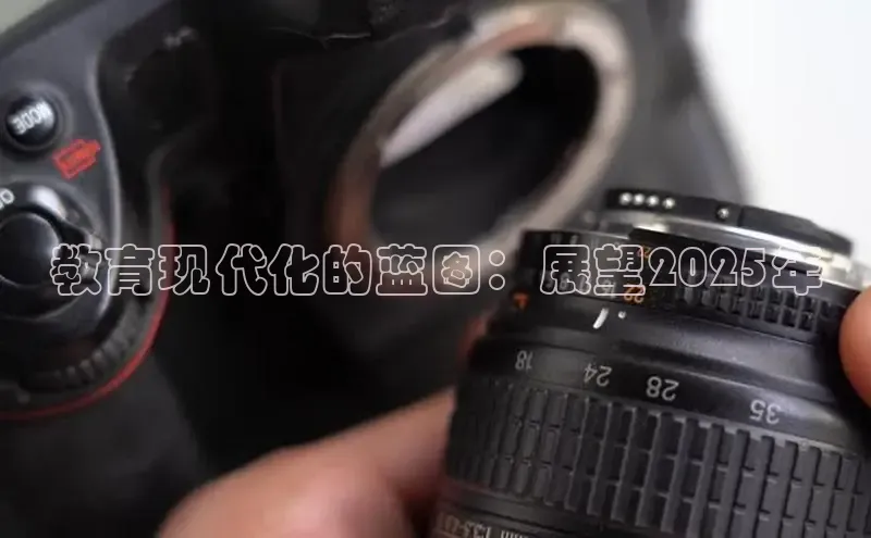 教育现代化的蓝图：展望2025年