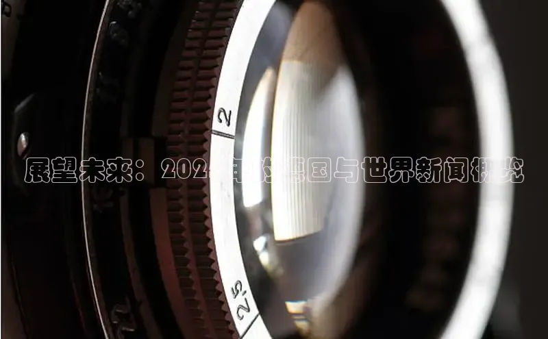 展望未来：2025年的德国与世界新闻概览