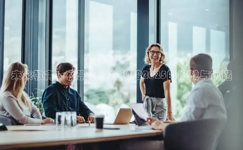 未来教育：在崇阳党校迎接2025的挑战与机遇