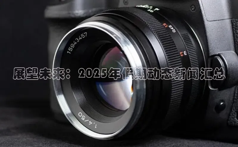 展望未来：2025年假期动态新闻汇总